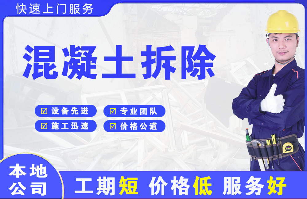祁连混凝土拆除